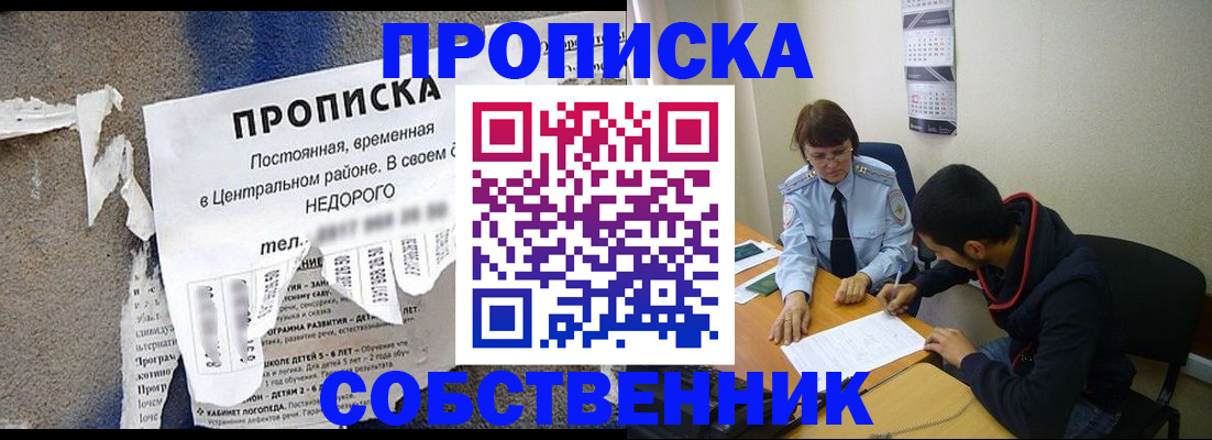 прописка в квартире в Миассе